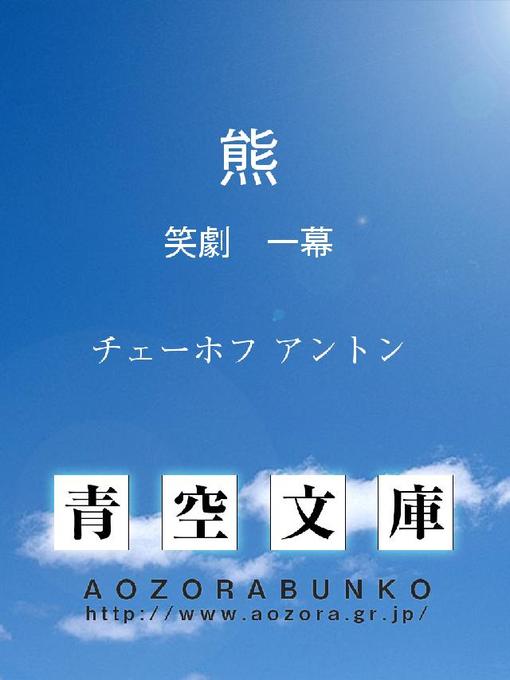チェーホフ アントン作の熊 笑劇 一幕の作品詳細 - 貸出可能